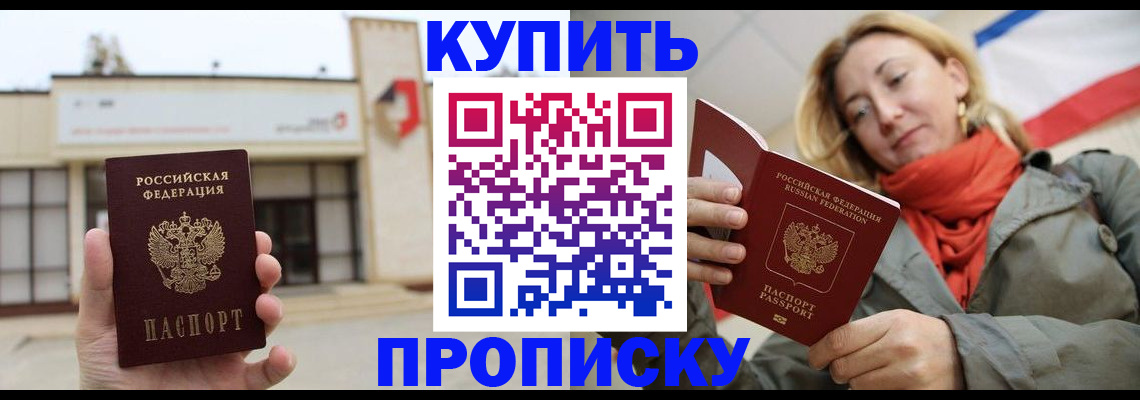 прописка 2025 в Подольске