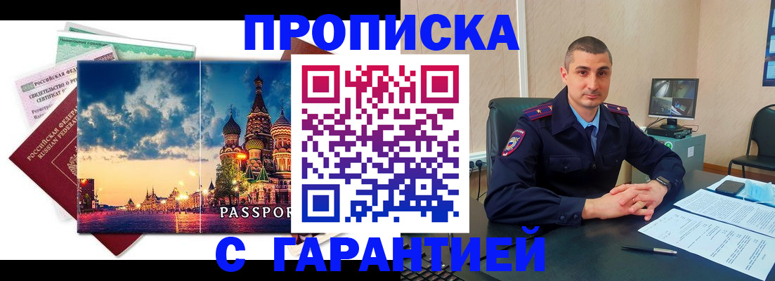 прописка 2025 в Подольске